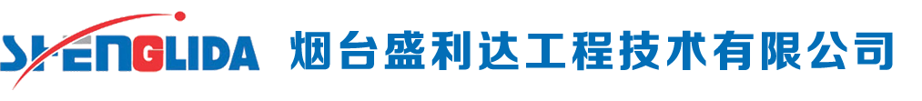 煙臺盛利達工程技術有限公司